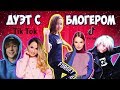 Дуэт с любимым БЛОГЕРОМ! Попробуй повтори! Клипы в ТikTok