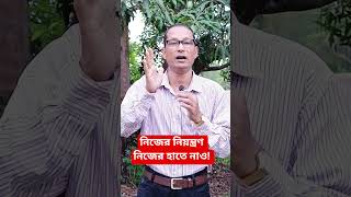 অন্যের ভরসায় থাকবেন না! Control Your Life .#shorts #DeepLife #motivation #education