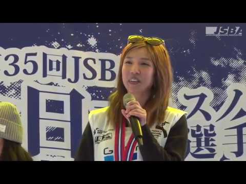 第35回JSBA全日本スノーボード選手権大会 ハーフパイプ競技