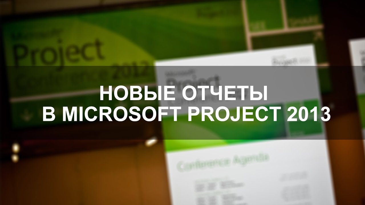 Новые отчеты в Microsoft Project 2013 - YouTube