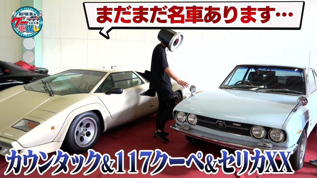 井戸田潤のグーっとくる車探し！【第2章】名車だらけのシャングリア