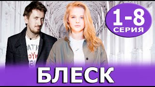 Блеск 1,2,3,4,5,6,7,8 СЕРИЯ. (сериал 2023) АНОНС ДАТА ВЫХОДА