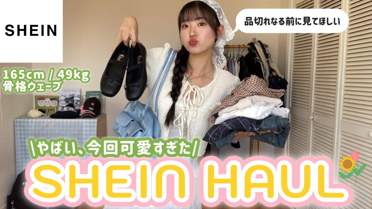 【SHEIN夏服】後悔させない‼︎1回見て‼︎韓国コーデもトレンドコーデもできるちょー可愛い神洋服たち見つけた✨【購入品】