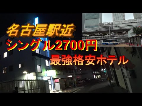 名古屋駅近　シングル2700円　最強格安ホテルに泊まってみた