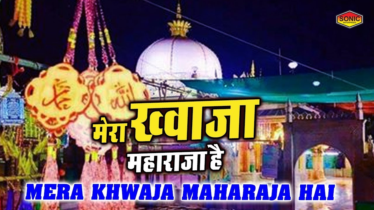 Mera Khwaja Maharaja Hai   New Qawwali Songs   Ajmer Sharif Dargah Video   Sonic Islamic
