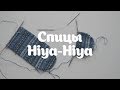 Anna Paul | Спицы бумеранг и 23см от Hiya-Hiya | магазин Two hands