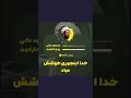 خدا اینجوری خوشش میاد استاد عالی استاد عالی مسعود عالی حجت الاسلام عالی عالی استادعالی خدا خدا اینجوری خوشش میاد استاد عالی استاد عالی مسعود عالی حجت الاسلام عالی عالی استادعالی خدا