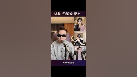 #li敖🎗️ #祝大哥 #直播录屏分享 #上热门🔥 #音乐分享 #唱歌 #热门热歌分享 #好听的声音 #热门 #音乐  #百听不厌