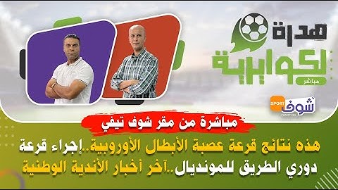 هذه نتائج قرعة عصبة الأبطال الأوروبية..إجراء قرعة دوري الطريق للمونديال.. آخر  أخبار الأندية الوطنية