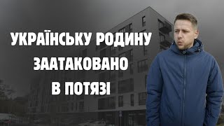 Заатаковано на українську родину в потязі Швейцарії