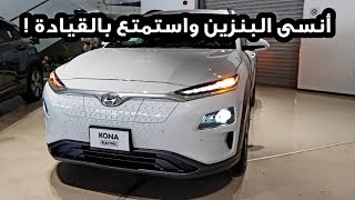 هيونداي كونا 2019 الكهربائية بالكامل Hyundai Kona
