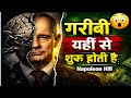 90% लोग यहाँ हार जाते हैं | Napoleon Hill Truth | अमीर और गरीब सोच में असली फर्क