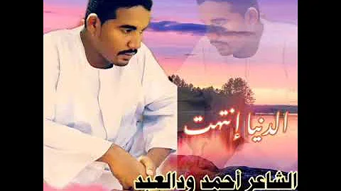 جديد الشاعر أحمد ودالعبد الدنيا إنتهت 
