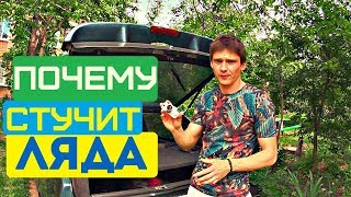 Как устранить скрип ляды в автомобиле ВАЗ 2108 - 2114 самостоятельно!