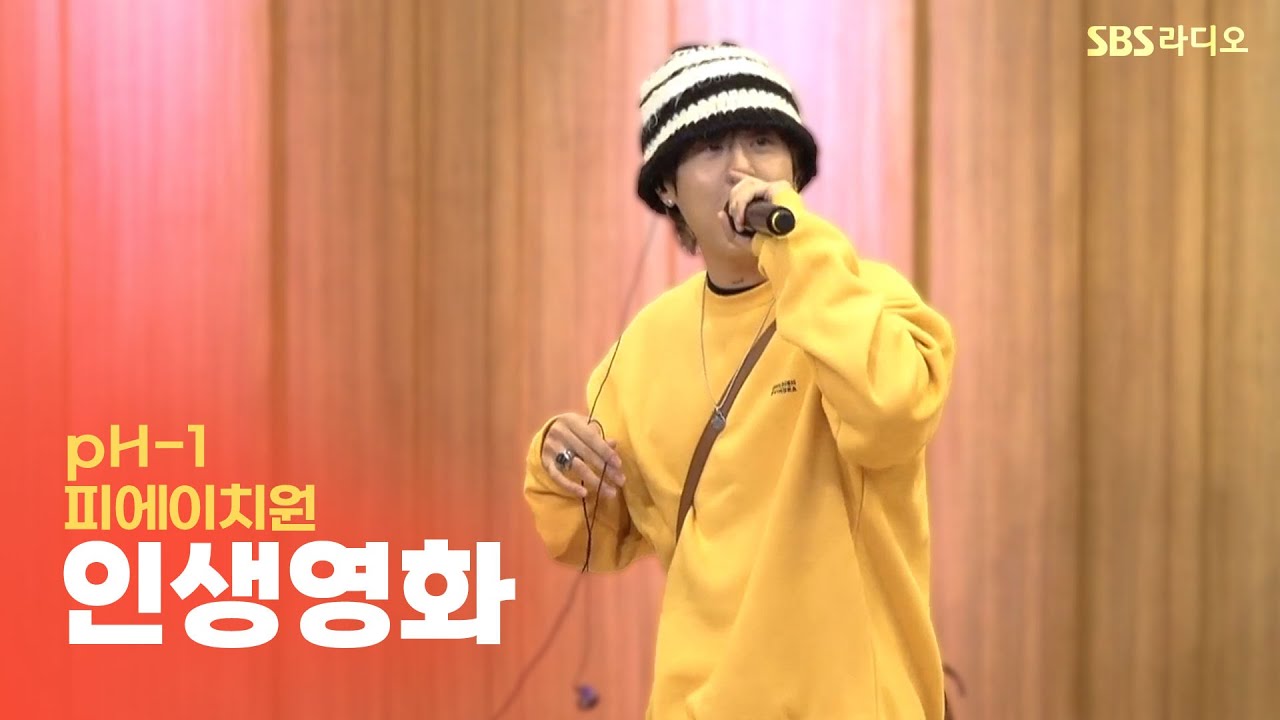 [LIVE] pH-1 - 인생영화(Life Is A Movie) | 두시탈출 컬투쇼