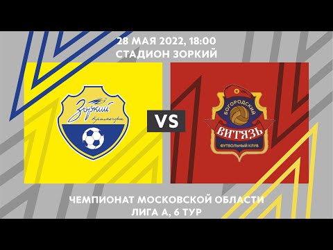 Полный матч ФК Зоркий - ФК Богородский Витязь