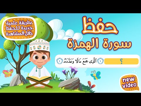 حفظ سورة الهمزة بطريقة جديدة أحلى طريقة لحفظ القرآن للأطفال      