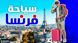 فرنسا سياحة: دليلك للسفر، أجمل 9 مدن، الأسعار، المطاعم، الفنادق ونصائح