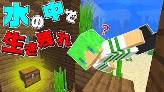 【マインクラフト】水の中でしか暮らせない世界で生き残れ！？#1