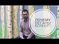 Почему веганы болеют?