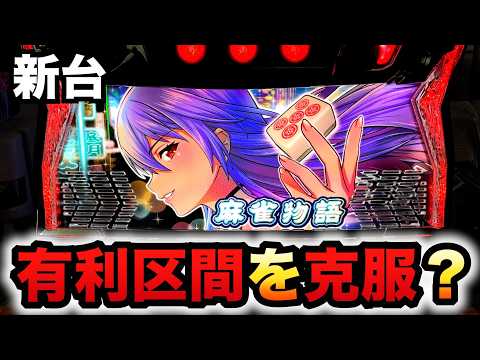 ブロック　スマスロ　麻雀物語 スマスロ麻雀物語』マシロスナイプや煌帝勝利時の恩恵など初打ち