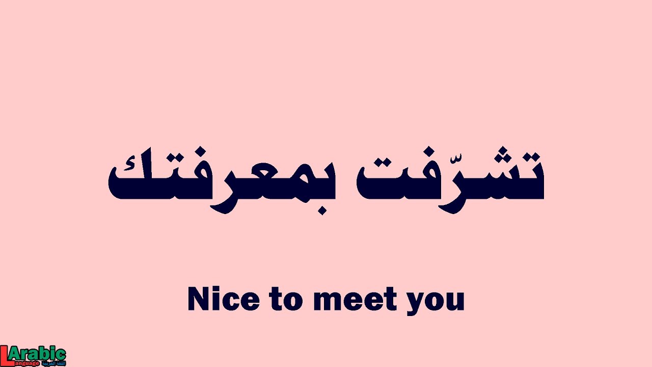 How To Say Nice To Meet You In Arabic YouTube lbumes-102-foto-how-to-say-nice-to-meet-you-in-spanish-actualizar