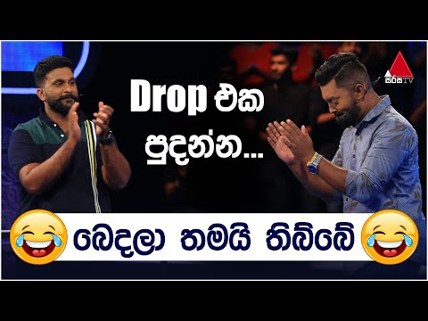 Drop එක පුදන්න...🤭😂😂 