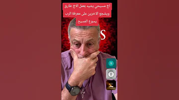 اخ مسيحي يشيد بعمل الاخ طارق ويشجع الاخرين الى معرفة الرب يسوع المسيح 