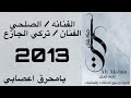 الصلحي وتركي الجازع يامحرق اعصابي 2013