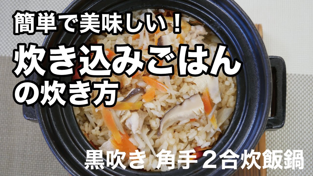 炊き込みごはんの炊き方【黒吹き 角手 2合炊飯鍋編】 - YouTube
