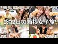 【箱根1泊2日】不仲説のあぽちゃんと人生初の女子旅♨️💕ディズニー炎上の裏側から今の関係まで、温泉に入りながら全部ぶっちゃけたらハプニング連発の神回になったwwwwww