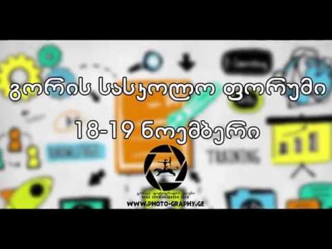 გორის სასკოლო ფორუმი