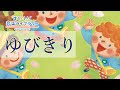 ゆびきりYubikiri/歌いだし♪このままずっと やさしいきもちで/見やすい歌詞付き/【こどものうたkid&#39;s song】