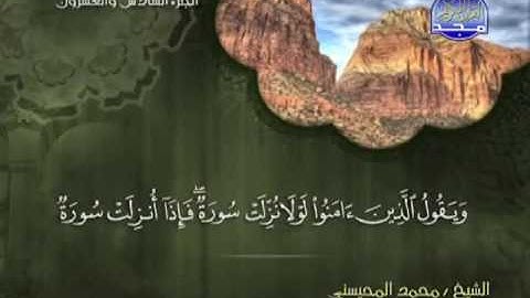 سورة محمد الشيخ محمد المحيسني surah Muhammad