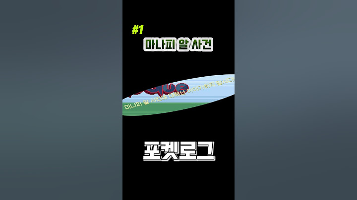 포켓로그] 초심자들에겐 충격과 공포