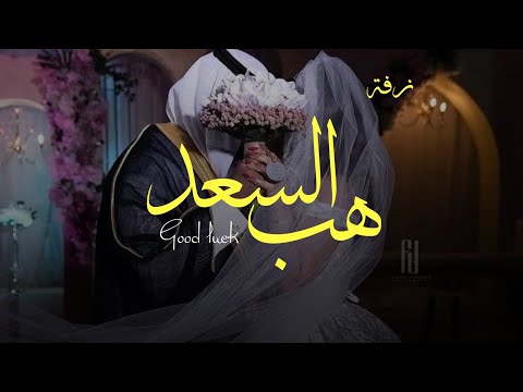 هب السعد    فطوم بدون موسيقى
