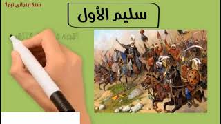 دخول العثمانيين _مصر?? _الصف_السادس الابتدائي _ترم اول _تاريخ