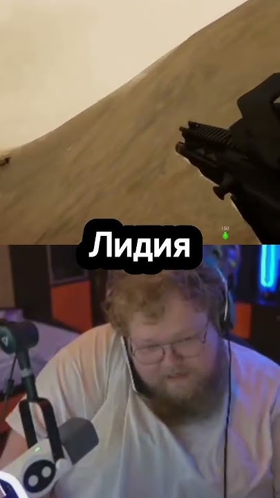 Лицо Лидии:🗿#shorts #youtubeshorts #twitch #clips - YouTube