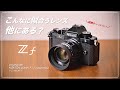 ニコン Z f に超絶似合うレンズ！！Voigtländer NOKTON 40mm F1.2 Aspherical Z mount 導入