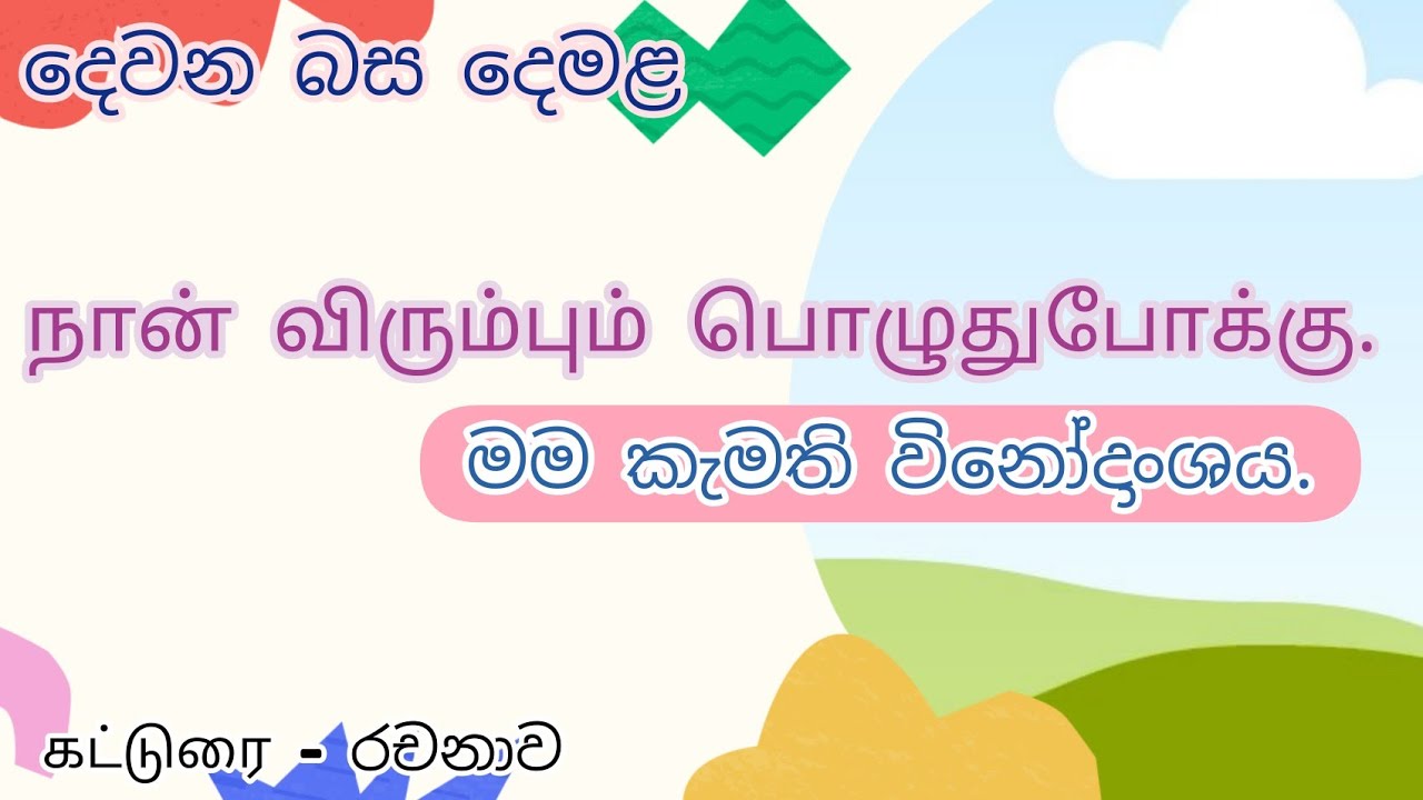 hobby essay in tamil