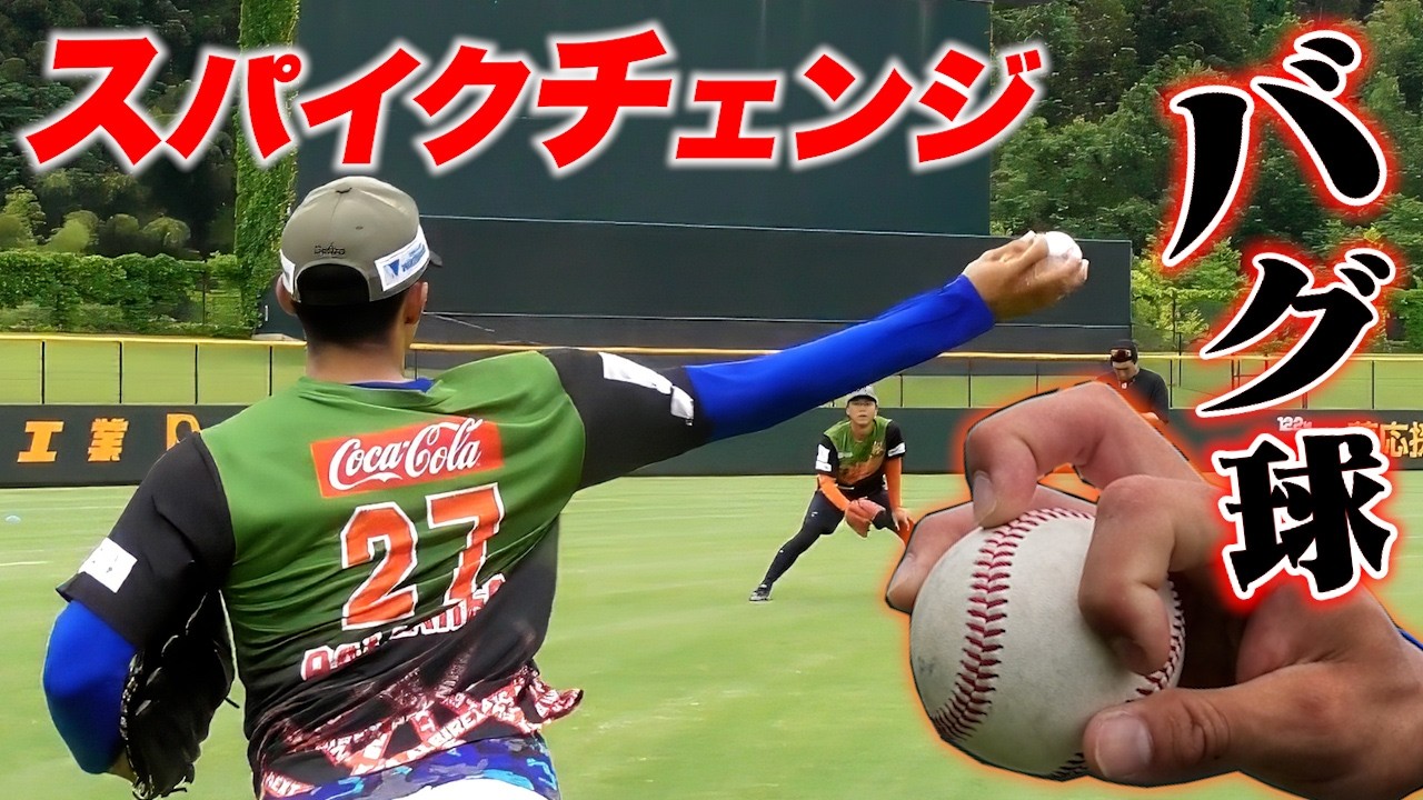 バグった変化…スパイクチェンジの投げ方。