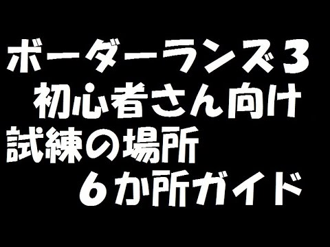 ボーダーランズ3 初心者向け 試練の場所 6箇所