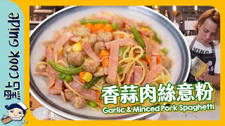 【童年回憶】香蒜肉絲意粉史上最9唔搭8配料Garlic & Minced Pork Spaghetti [Eng Sub]