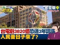 【完整版中集】台電累虧3820億電價恐連3年調漲 人民苦日子來了? TVBS戰情室 20240121