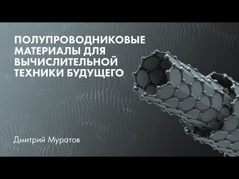 Полупроводниковые материалы для вычислительной техники будущего