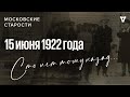 Замена Ленину, раскаивающиеся беженцы, кража у Наркомпроса. Московские старости от 15.06.1922