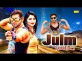 Julm  vijay varma neetu verma  hindi full movies  vijay verma film  haryanvi film 2023