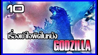 10 เรื่องเข้าใจผิดเกี่ยวกับ Godzilla [Art Talkative]