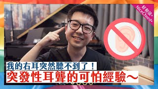 我的右耳突然聽不到了「突發性耳聾」的可怕經驗