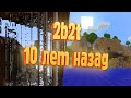 КАК ВЫГЛЯДЕЛ СПАУН 2B2T ИЗНАЧАЛЬНО? | Minecraft 2b2t на русском